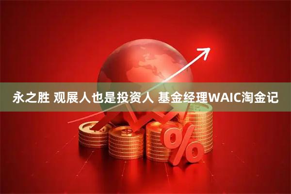 永之胜 观展人也是投资人 基金经理WAIC淘金记