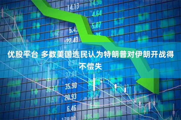 优股平台 多数美国选民认为特朗普对伊朗开战得不偿失